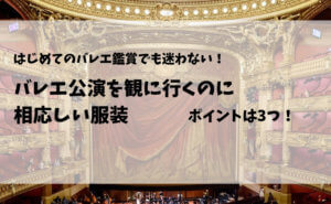 恥をかかない バレエの公演を鑑賞するのに相応しい服装 ポイントは3つ まことりめ